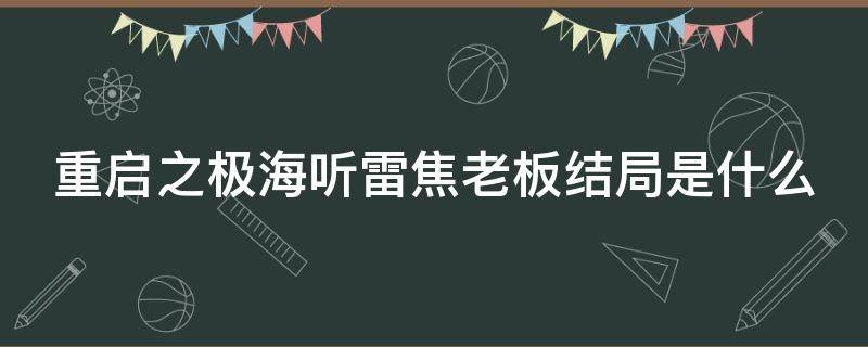 重启之极海听雷焦老板结局是什么（重启之极海听雷中焦老板的下场）