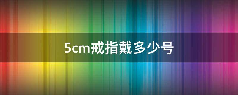 5cm戒指戴多少号 5.5cm戒指戴多少号