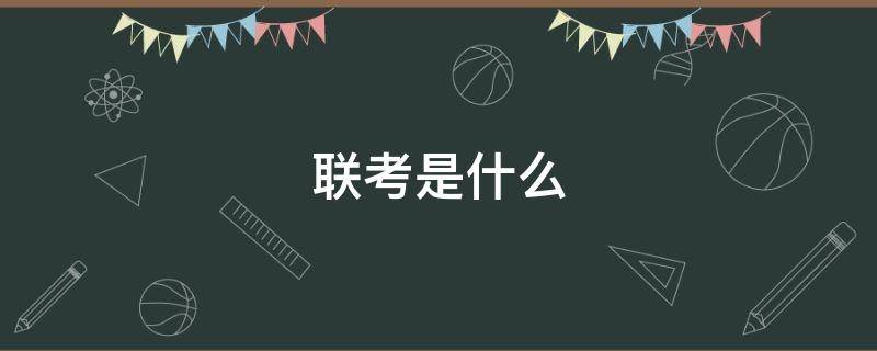 联考是什么（联考是什么意思）