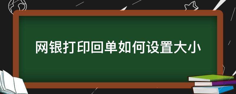 网银打印回单如何设置大小（农行网银打印回单如何设置大小）