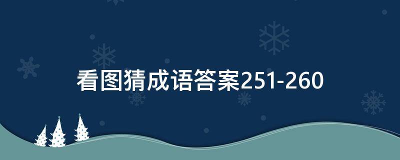 看图猜成语答案251-260（看图猜成语答案图解）