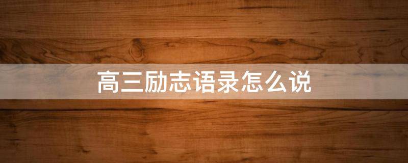高三励志语录怎么说 高三励志语录长句