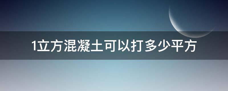 1立方混凝土可以打多少平方 1立方混凝土可以打多少平方4公分厚