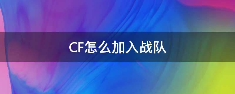 CF怎么加入战队 cf加战队怎么加入