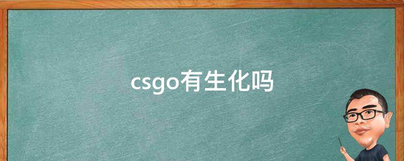 csgo有生化吗（csgo有生化大逃杀吗?）