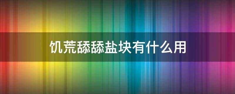 饥荒舔舔盐块有什么用 饥荒怎么让牛吃舔盐块