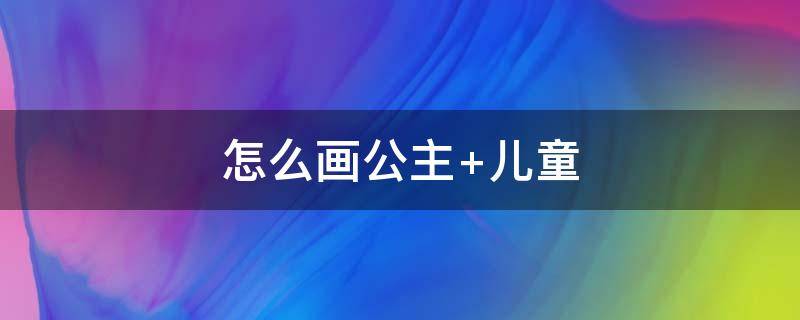 怎么画公主 怎么画公主和王子