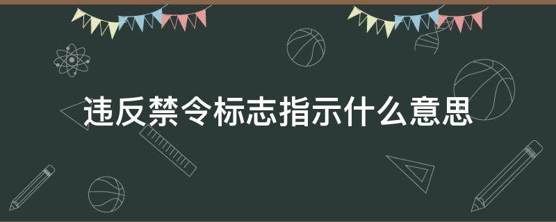 违反禁令标志指示什么意思 违反禁令标志指示扣3分