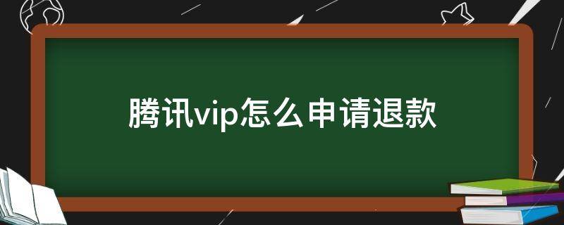 腾讯vip怎么申请退款 腾讯vip可以申请退款吗