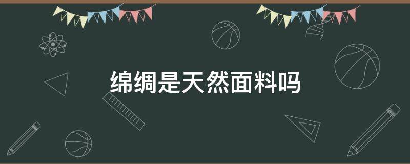 绵绸是天然面料吗 什么是棉绸面料?绵绸面料有什么样子的优缺点呢?