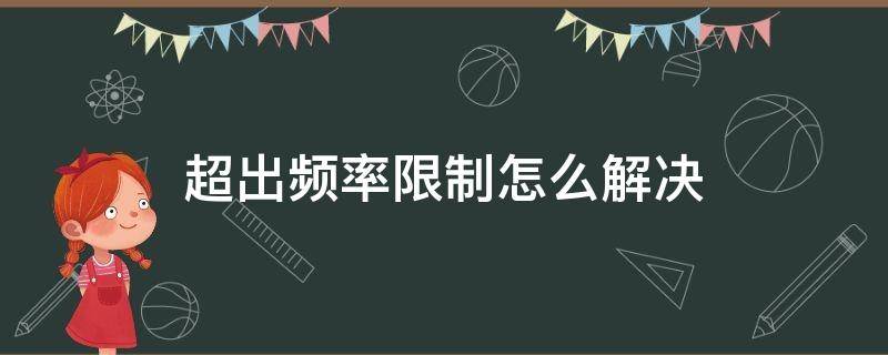 超出频率限制怎么解决 电脑屏幕出现超出频率限制怎么解决