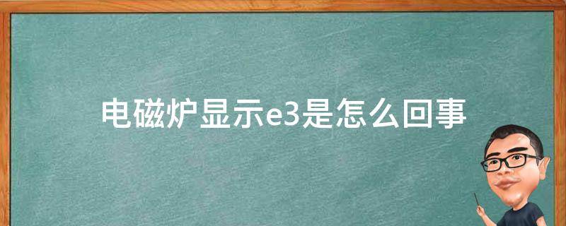 电磁炉显示e3是怎么回事 电磁炉显示e3是什么意思怎么解决