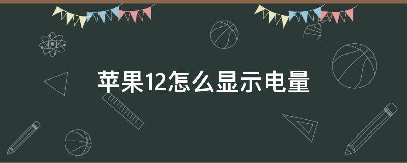 苹果12怎么显示电量 苹果12怎么显示电量百分比