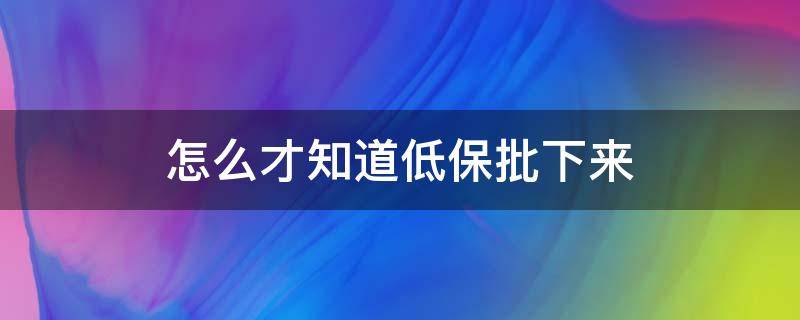 怎么才知道低保批下来 怎么看低保有没有办下来