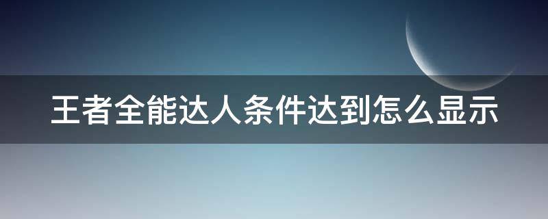 王者全能达人条件达到怎么显示 王者全能达人显示设置