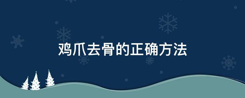 鸡爪去骨的正确方法 鸡爪如何去骨?