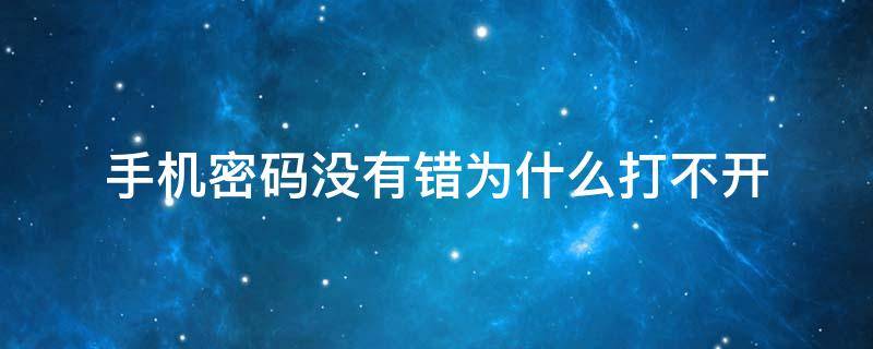 手机密码没有错为什么打不开 手机密码没有错为什么打不开,也不进入强制锁屏