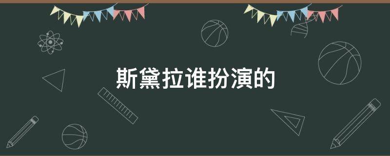 斯黛拉谁扮演的（电视剧女主角叫斯黛拉）