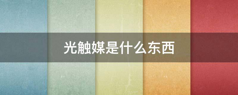 光触媒是什么东西（光触媒是干嘛的）