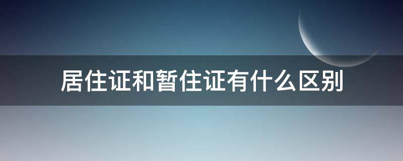 居住证和暂住证有什么区别（请问居住证和暂住证有什么区别）