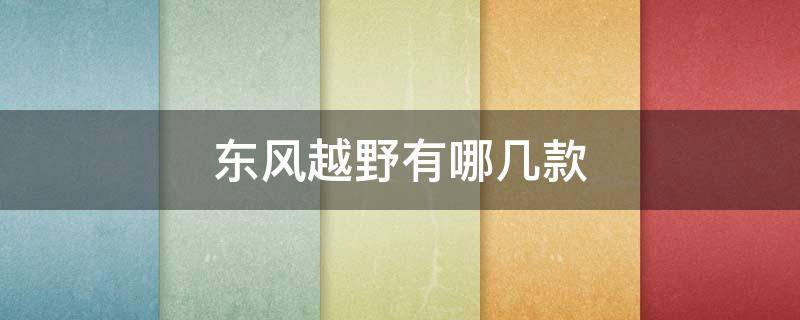东风越野有哪几款 东风越野有哪几款七坐