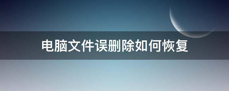 电脑文件误删除如何恢复 笔记本电脑文件误删除如何恢复