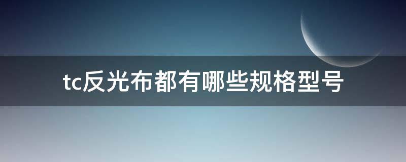 tc反光布都有哪些规格型号 tc布料是什么材质图片