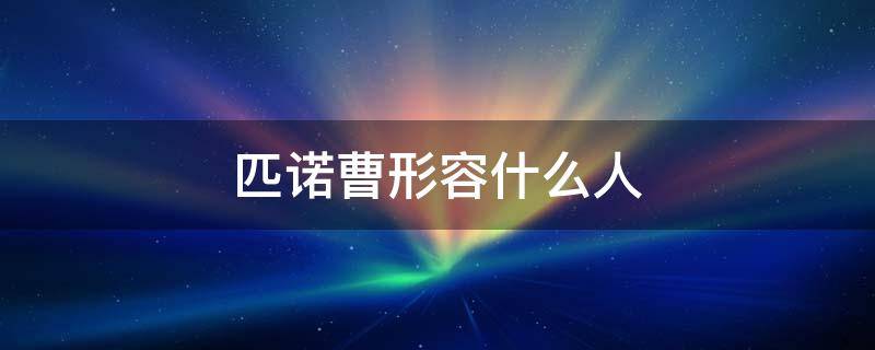 匹诺曹形容什么人 匹诺曹有什么含义