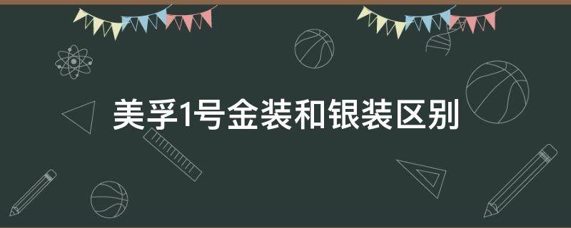 美孚1号金装和银装区别（美孚一号银装和金装）