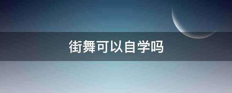 街舞可以自学吗 街舞好学吗?