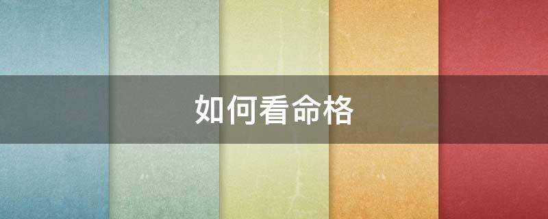 如何看命格 如何看命格阴阳