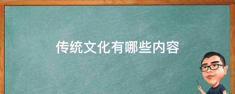 传统文化有哪些内容 传统文化有哪些