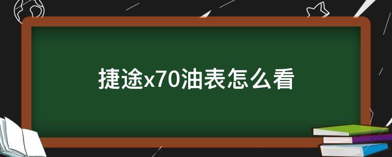 捷途x70油表怎么看 捷途x70plus油表怎么看