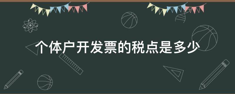 个体户开发票的税点是多少 个体户开发票税费