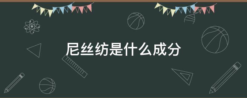 尼丝纺是什么成分（什么叫尼丝纺）