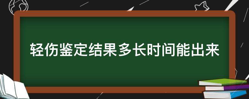 轻伤鉴定结果多长时间能出来 轻伤鉴定需要几天出结果