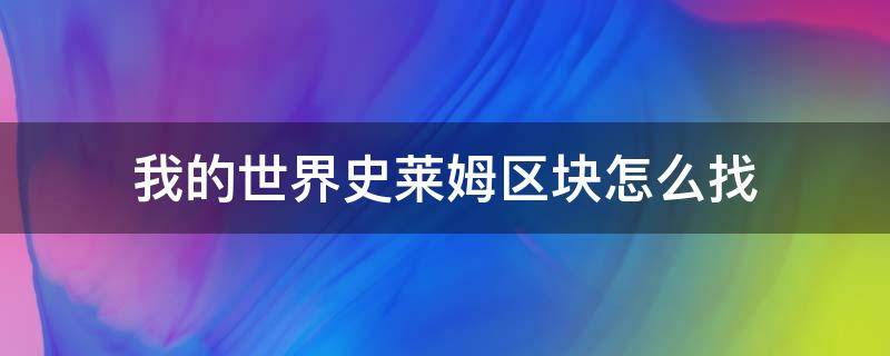 我的世界史莱姆区块怎么找（我的世界史莱姆区块怎么找基岩版）