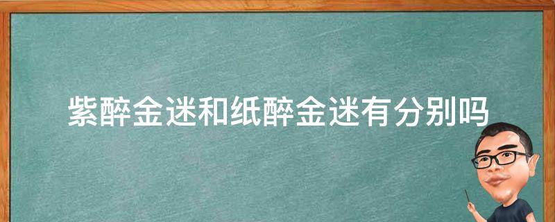 紫醉金迷和纸醉金迷有分别吗 紫醉金迷和纸醉金迷有分别吗?富二代生活图片