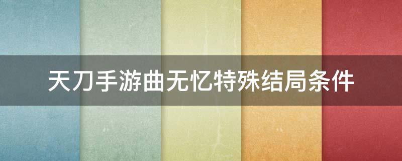 天刀手游曲无忆特殊结局条件 天刀手游曲无忆特殊结局怎么选择