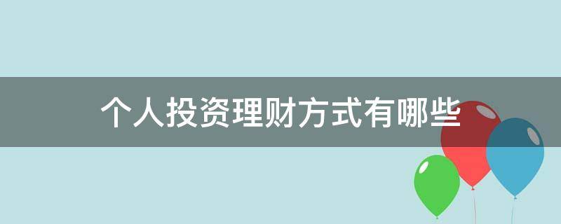 个人投资理财方式有哪些（理财的投资方式有哪些）