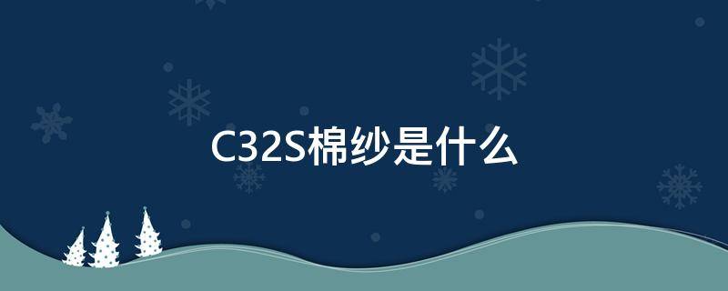 C32S棉纱是什么（棉花是C3）