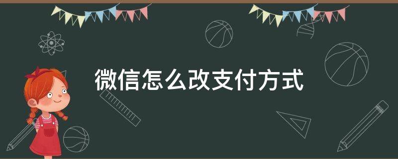 微信怎么改支付方式（微信怎么改支付方式为零钱）