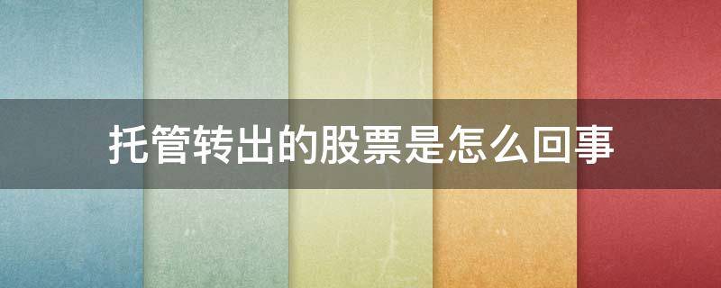 托管转出的股票是怎么回事 股票托管转出意味着什么