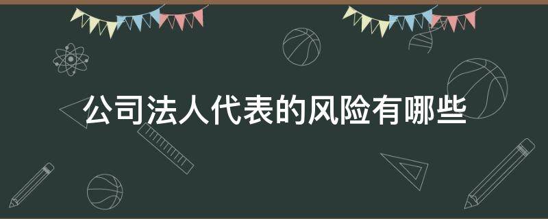 公司法人代表的风险有哪些 身为公司法人有什么风险