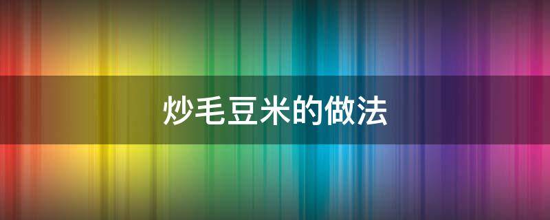 炒毛豆米的做法 怎样炒毛豆米