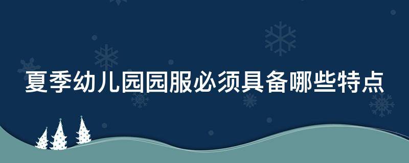 夏季幼儿园园服必须具备哪些特点 幼儿园园服夏天