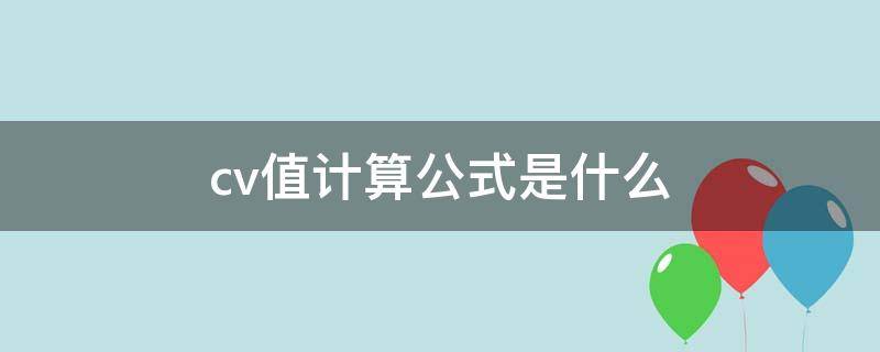 cv值计算公式是什么（表格中cv值计算公式是什么）