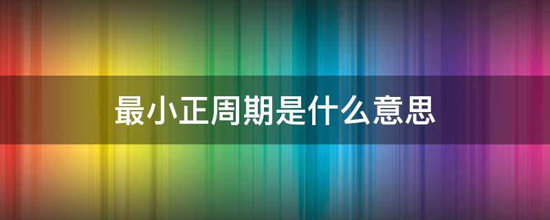 最小正周期是什么意思（三角函数最小正周期是什么意思）