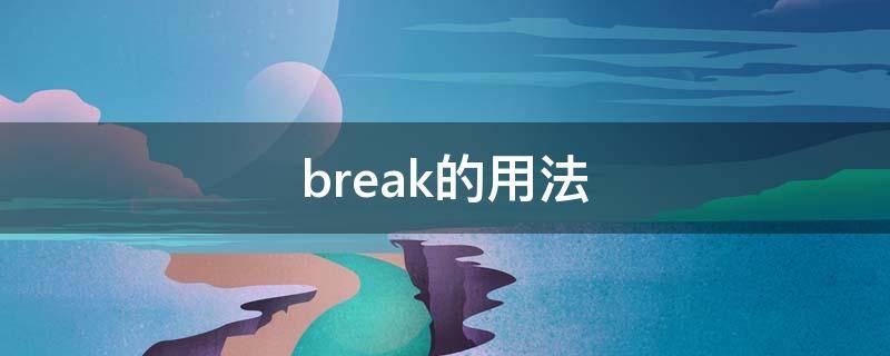 break的用法（c++中break的用法）