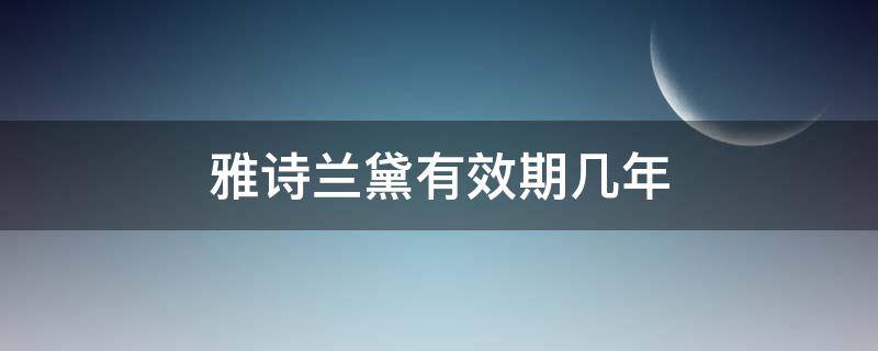 雅诗兰黛有效期几年（雅诗兰黛期限）